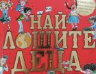 Кои са най-лошите деца на света? Сладкодумният автор Дейвид Уолямс ще ви разкаже!