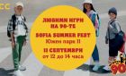 Как са играли вашите родители, баба и дядо? Разберете на Sofia Summer Fest