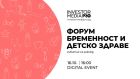 Есента идва с „Форум бременност и детско здраве“ и отговори на важните въпроси за родителите – на 16 октомври