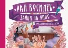 Непознати стихотворения на Ран Босилек излизат в „Зайци на кино“