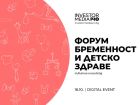 „Форум бременност и детско здраве“ ще срещне настоящите и бъдещи родители с медицински топспециалисти