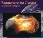 Вижте и научете как се е образувала Луната с тази интересна изложба