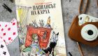 Бивш супермодел от Дания написа проникновена и весела  книга за деца – „Пасиансът на Карла“