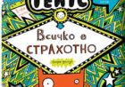 В новата интересна книга за Том Гейтс  „Всичко е СТРАХОТНО (горе-долу)“