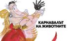 За първи път на български език можете да прочетете фантазията в рими на Ерик-Еманюел Шмит 
