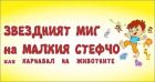 Русенската опера ще зарадва децата със „Звездният миг на малкия Стефчо или Карнавал на животните“ на Първи юни