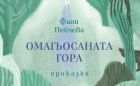 Какви ли вълшебства крие „Омагьосаната гора“?