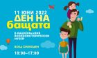 Голям празник за бащи и деца организира Националният военноисторически музей за Деня на бащата 