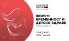 По пътя на родителството с „Форум бременност и детско здраве“ на 11 юни в НДК