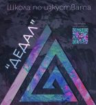 Варненската школа по изкуствата „Дедал“ набира деца и младежи за безплатни занимания