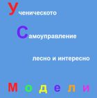 През новата учебна година училищата могат да използват електронния сборник с добри практики за ученическото самоуправление