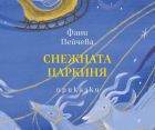 „Снежната царкиня“ и нейните вълшебства завладяват малките читатели 