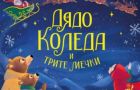 Най-обичаните герои спасяват Коледа в „Дядо Коледа и трите мечки“ от Лу Пийкок