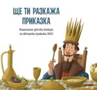 Конкурсът „Ще ти разкажа приказка“ отново търси малки писатели до 28 февруари