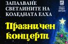 Дядо Коледа е специален гост за запалването на елхата в Стара Загора