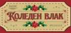 Приказен коледен влак с парен локомотив и специален гост Дядо Коледа ще пътува по теснолинейката