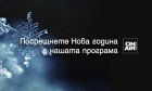 Специална новогодишна програма очаква зрителите на Bulgaria ON AIR
