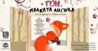 Кукленият спектакъл „Гон, малката лисица“, създаден по японска приказка, ще зарадва децата в Плевен