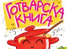 Аля Маркова събира рецепти и комикси в „Готварска книга за големи деца“