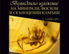 Великденско изложение на минерали, скъпоценни камъни, фосили  и работилница за великденски картички в НМ „Земята и хората“