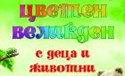 На „Цветен Великден с деца и животни“ кани Старозагорският зоопарк