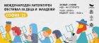 Чети, откривай и се забавлявай с VI Софийски международен литературен фестивал за деца и младежи