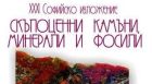 Как се промива пясък за злато и кои са най-красивите минерали у нас разберете от Софийското изложение на минерали, скъпоценни камъни и фосили