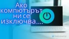 Как да спрете внезапното изключване на компютъра от разни игри