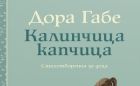Детските стихове на Дора Габе – в златна селекция: изданието отбелязва 135 години от рождението на голямата поетеса 