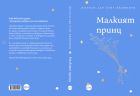 Луксозно издание на „Малкият принц“  излиза за 80-годишния юбилей на книгата