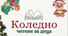 Коледно четене за деца в Столична библиотека, филиал „Овча купел“