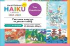 Български хайку съюз ви кани да участвате в XVIII Световен конкурс за детско хайку на тема „Семейство“
