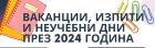 Дали има баланс? Къса междусрочна и дълга пролетна ваканция за втория учебен срок