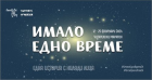 „Имало едно време“ – читателският маратон, посветен на приказките, се завръща през февруари 2024-та