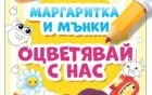 Проектът с мисия „Маргаритка“ стартира нова инициатива за стимулиране на детското мислене