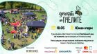 Работилници за деца и възрастни, среща с пчелари, занаятчийски кът и куклен театър са само част от богатата програма на „Деня на пчелите“
