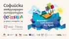 Световни детски писатели идват за Софийския международен литературен фестивал