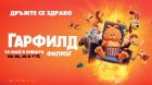 Празниците не са това, което бяха с „Гарфилд: Филмът“ от петък, 24 май, само в кината
