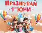 Незабравими забавления, театрална постановка, работилнички и научни експерименти ще очароват децата в мола на софийския бул. „България“