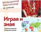 Студенти от Нов български университет забавляват и обучават безплатно ученици през ваканцията в Център за книгата