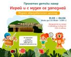 Националният исторически музей организира пролетен детски лагер