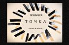 „Точка“ – най-новият спектакъл специално за бебета на Столичен куклен театър