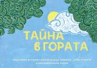 Трима приятели, една вълшебна среща и смели мечти оживяват  в албум с музика за деца, приказка и панорамна книга „Тайна в гората“
