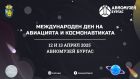 Дегустация на космическа храна и много забавления ви очакват в Авиомузей Бургас за Деня на космонавтиката
