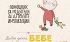 МЗ и УНИЦЕФ с подарък за родителите: Книжки-помощници за ваксините и отглеждане на бебето