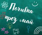 Пет допълнителни почивни дни за учениците през май!