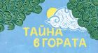 Трима приятели, една вълшебна среща и смели мечти оживяват  в албум с музика за деца, приказка и панорамна книга „Тайна в гората“