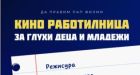 Да правим ПАП ФИЛМИ! „Киноработилница за глухи деца и младежи“ стартира официално през месец май