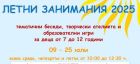 Регионалният исторически музей в Стара Загора организира летни занимания за деца през юли