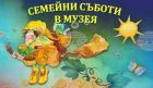 С играта „Пътешественикът и тези чудни, чудни вещи“ ще започне образователната ваканционна програма на Историческия музей в Горна Оряховица